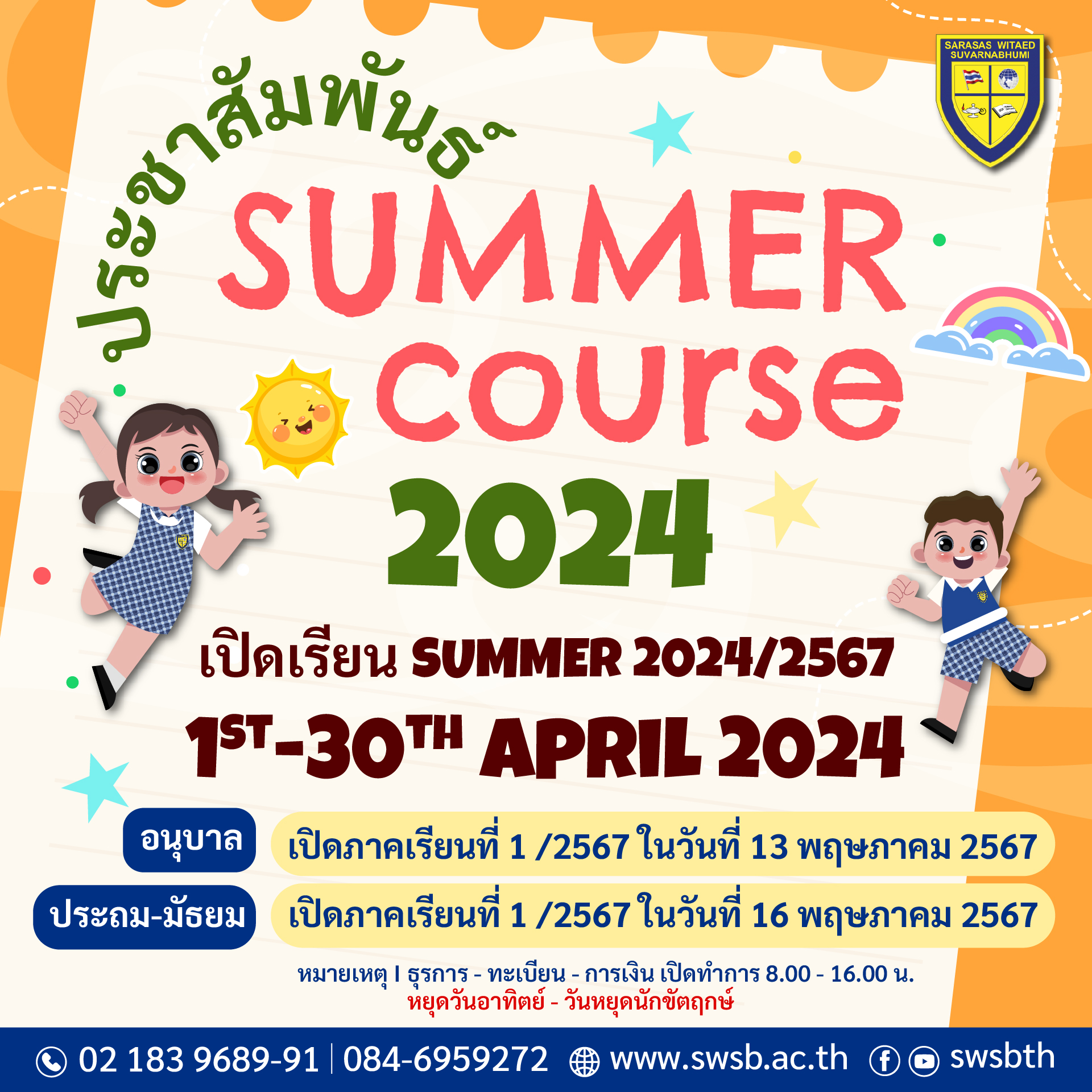 [ประชาสัมพันธ์] Summer course 2024 และกำหนดการเดือนเมษายน