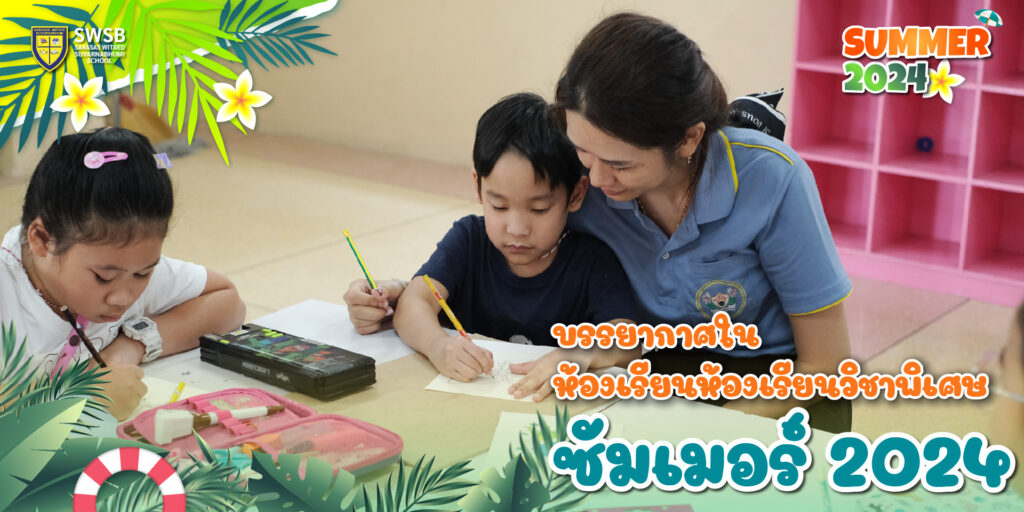 Swsb ภาพบรรยากาศห้องเรียนซัมเมอร์วิชาพิเศษ – SWSB