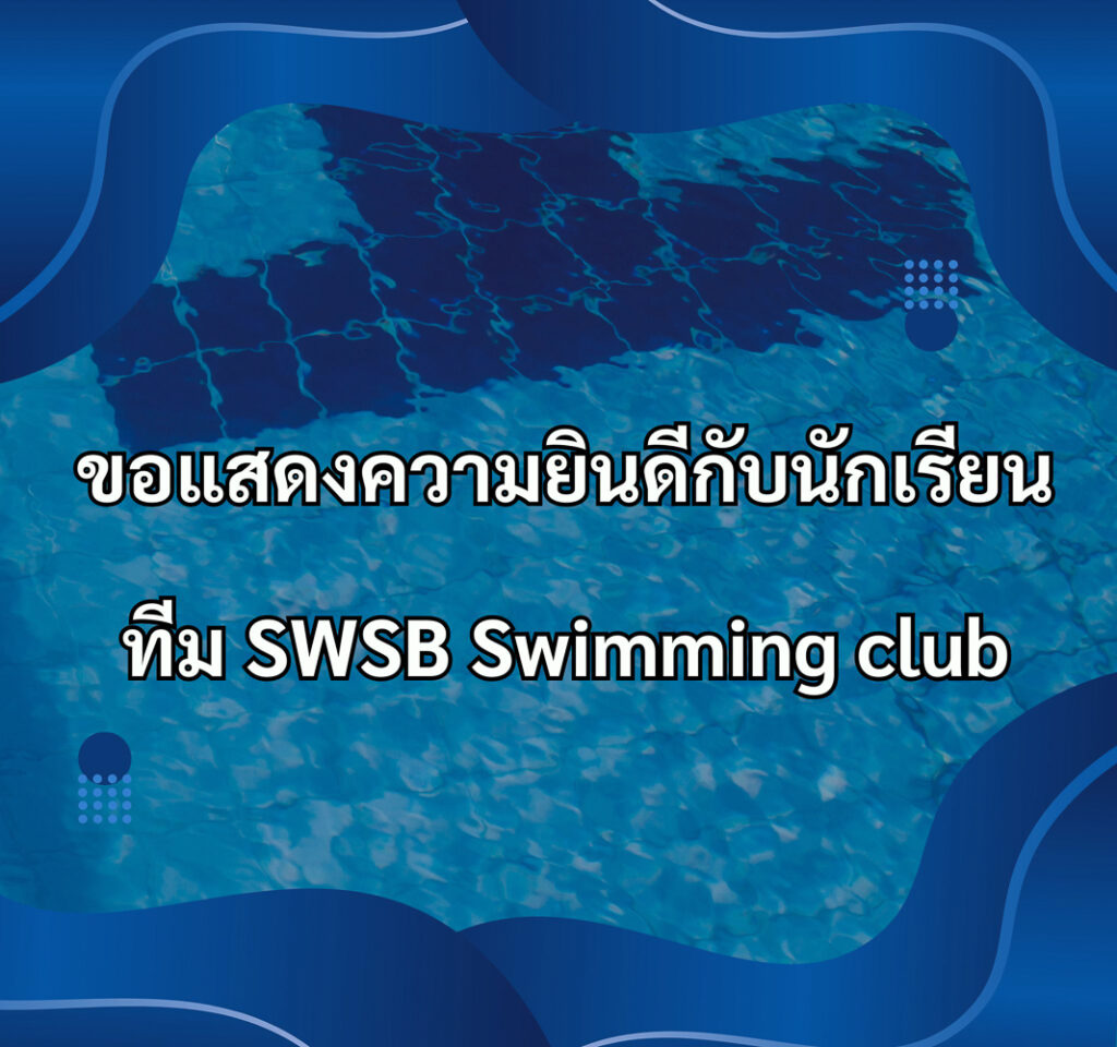 Swsb ขอแสดงความยินดีกับนักเรียนทีม SWSB Swimming club
